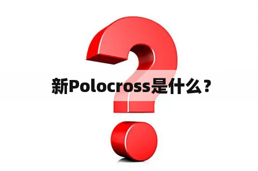  新Polocross是什么？