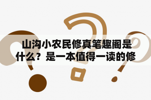  山沟小农民修真笔趣阁是什么？是一本值得一读的修真小说吗？