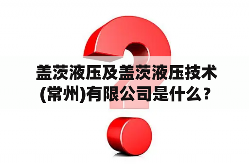  盖茨液压及盖茨液压技术(常州)有限公司是什么？