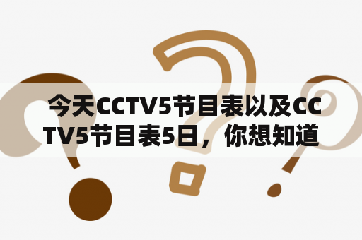  今天CCTV5节目表以及CCTV5节目表5日，你想知道的都在这里