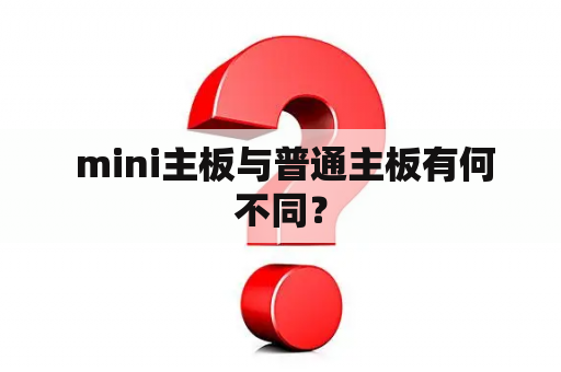  mini主板与普通主板有何不同？