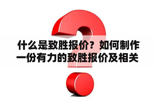  什么是致胜报价？如何制作一份有力的致胜报价及相关图片？