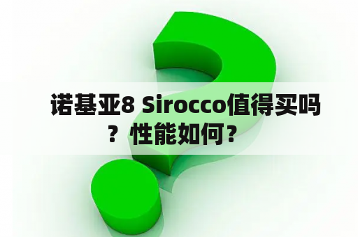   诺基亚8 Sirocco值得买吗？性能如何？ 