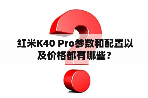  红米K40 Pro参数和配置以及价格都有哪些？