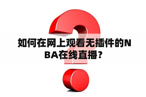  如何在网上观看无插件的NBA在线直播？