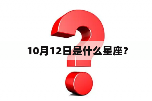  10月12日是什么星座？