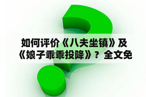  如何评价《八夫坐镇》及《娘子乖乖投降》？全文免费阅读！