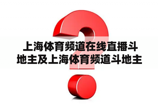  上海体育频道在线直播斗地主及上海体育频道斗地主下载，怎么玩？