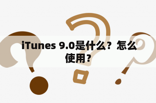  iTunes 9.0是什么？怎么使用？