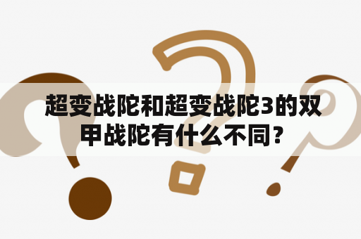  超变战陀和超变战陀3的双甲战陀有什么不同？