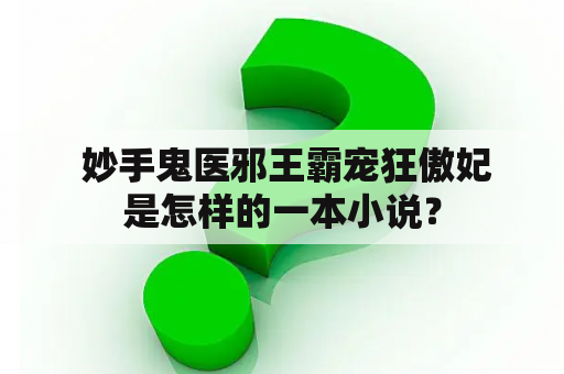  妙手鬼医邪王霸宠狂傲妃是怎样的一本小说？