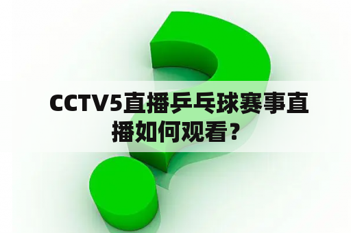  CCTV5直播乒乓球赛事直播如何观看？