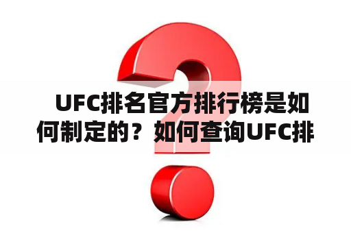   UFC排名官方排行榜是如何制定的？如何查询UFC排名？