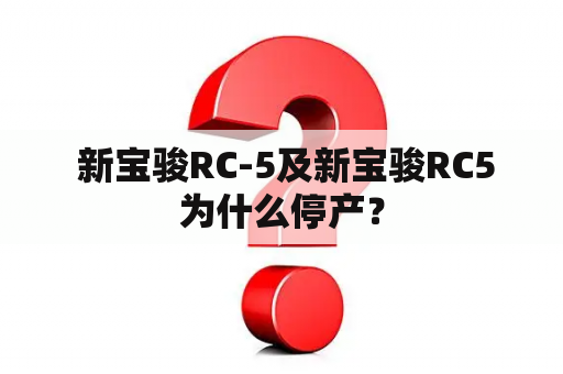  新宝骏RC-5及新宝骏RC5为什么停产？