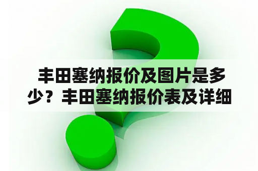  丰田塞纳报价及图片是多少？丰田塞纳报价表及详细配置如何？