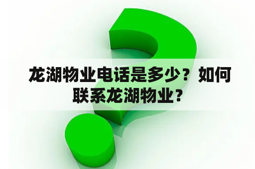  龙湖物业电话是多少？如何联系龙湖物业？