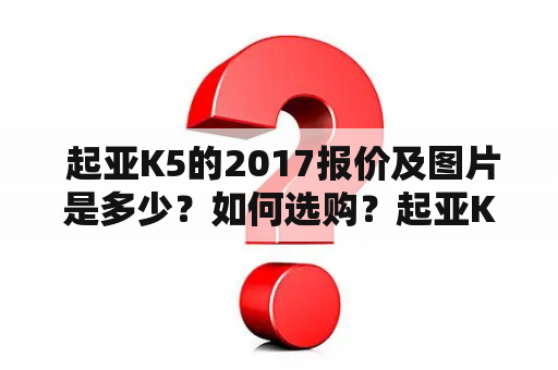  起亚K5的2017报价及图片是多少？如何选购？起亚K5报价