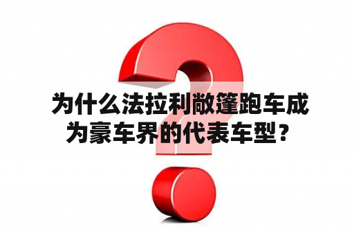  为什么法拉利敞篷跑车成为豪车界的代表车型？