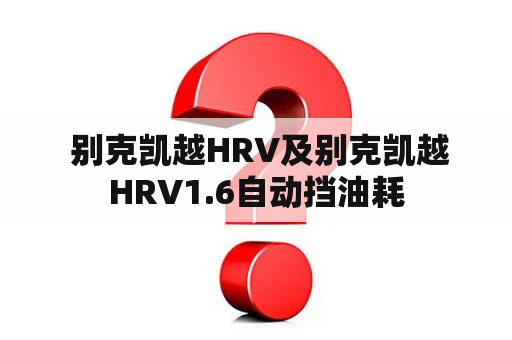  别克凯越HRV及别克凯越HRV1.6自动挡油耗