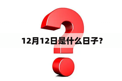  12月12日是什么日子？