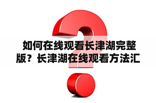  如何在线观看长津湖完整版？长津湖在线观看方法汇总