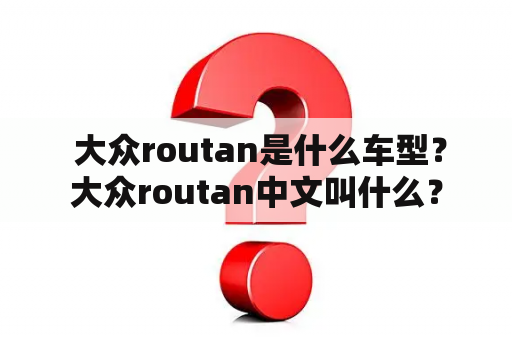  大众routan是什么车型？大众routan中文叫什么？