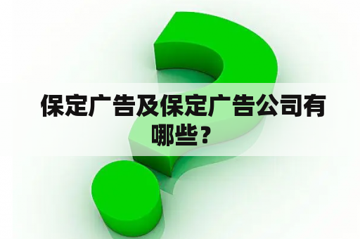  保定广告及保定广告公司有哪些？