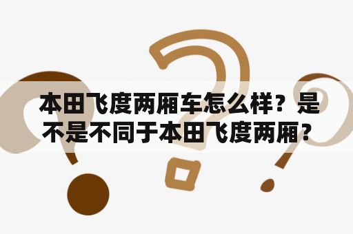  本田飞度两厢车怎么样？是不是不同于本田飞度两厢？