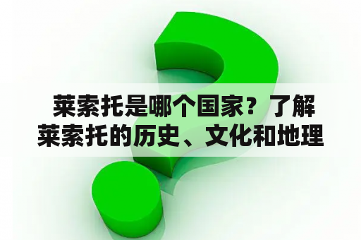  莱索托是哪个国家？了解莱索托的历史、文化和地理位置