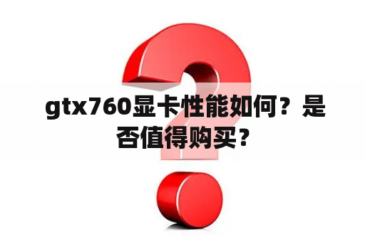  gtx760显卡性能如何？是否值得购买？