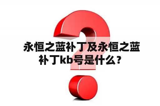  永恒之蓝补丁及永恒之蓝补丁kb号是什么？