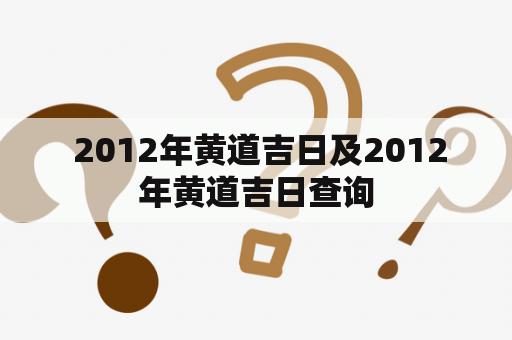  2012年黄道吉日及2012年黄道吉日查询