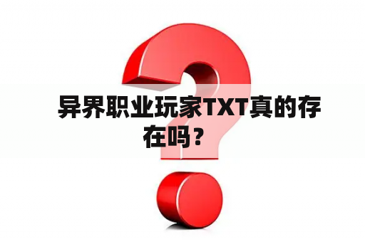   异界职业玩家TXT真的存在吗？ 