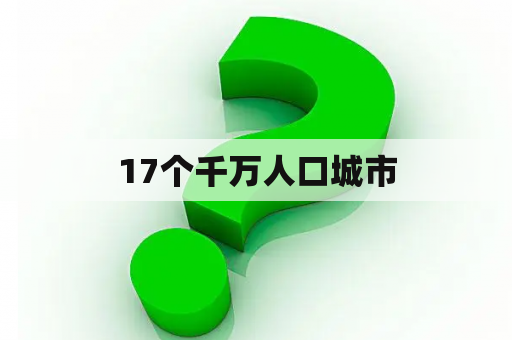 17个千万人口城市