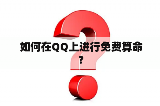  如何在QQ上进行免费算命？