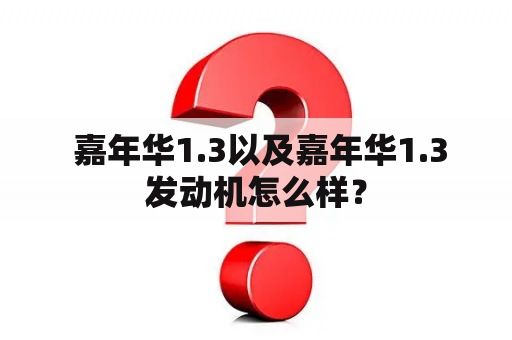  嘉年华1.3以及嘉年华1.3发动机怎么样？