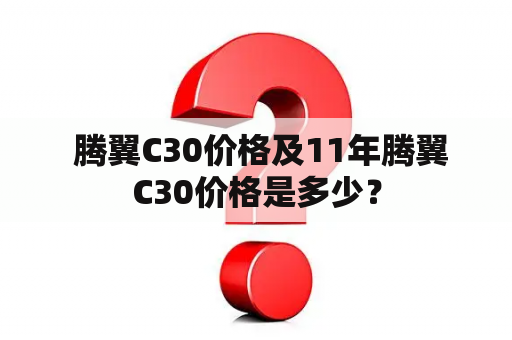  腾翼C30价格及11年腾翼C30价格是多少？