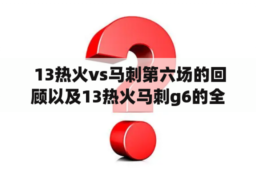  13热火vs马刺第六场的回顾以及13热火马刺g6的全场回放