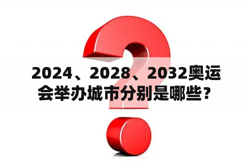  2024、2028、2032奥运会举办城市分别是哪些？