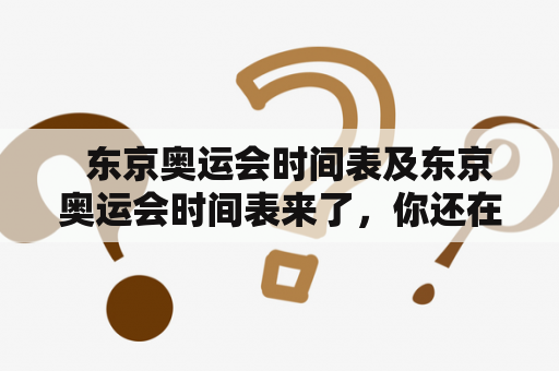   东京奥运会时间表及东京奥运会时间表来了，你还在等什么？