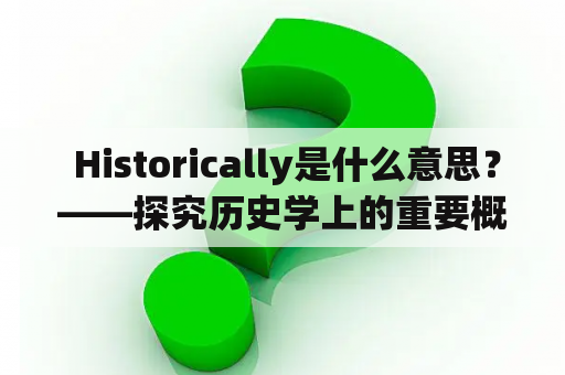  Historically是什么意思？——探究历史学上的重要概念