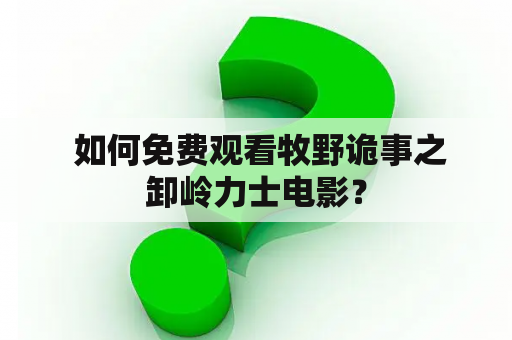  如何免费观看牧野诡事之卸岭力士电影？