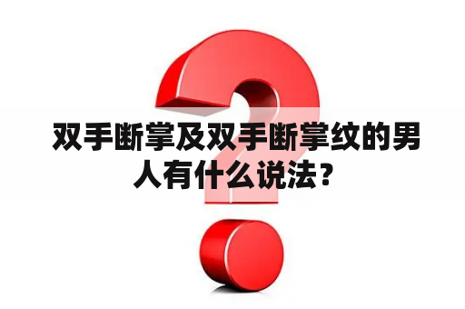  双手断掌及双手断掌纹的男人有什么说法？