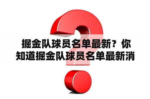  掘金队球员名单最新？你知道掘金队球员名单最新消息吗？