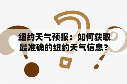  纽约天气预报：如何获取最准确的纽约天气信息？