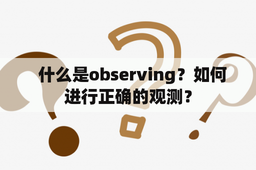   什么是observing？如何进行正确的观测？