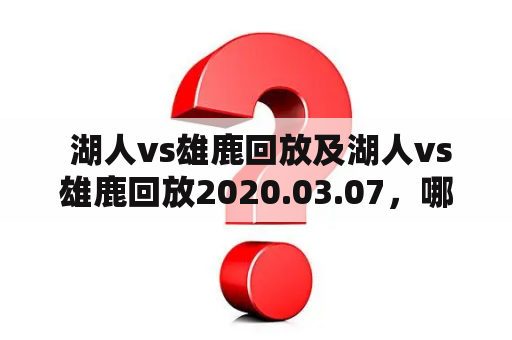  湖人vs雄鹿回放及湖人vs雄鹿回放2020.03.07，哪里可以免费观看？