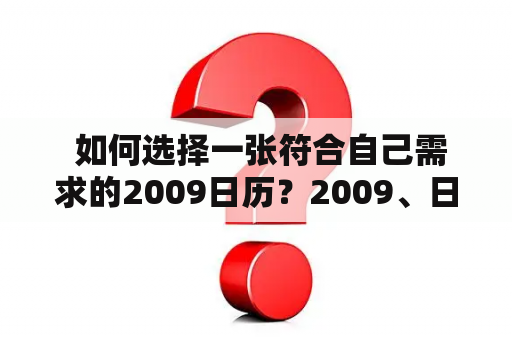  如何选择一张符合自己需求的2009日历？2009、日历、一张、全年