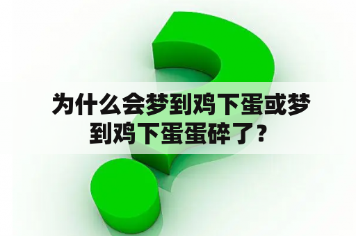  为什么会梦到鸡下蛋或梦到鸡下蛋蛋碎了？