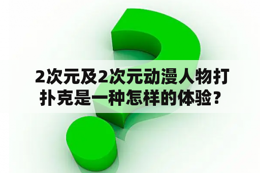  2次元及2次元动漫人物打扑克是一种怎样的体验？